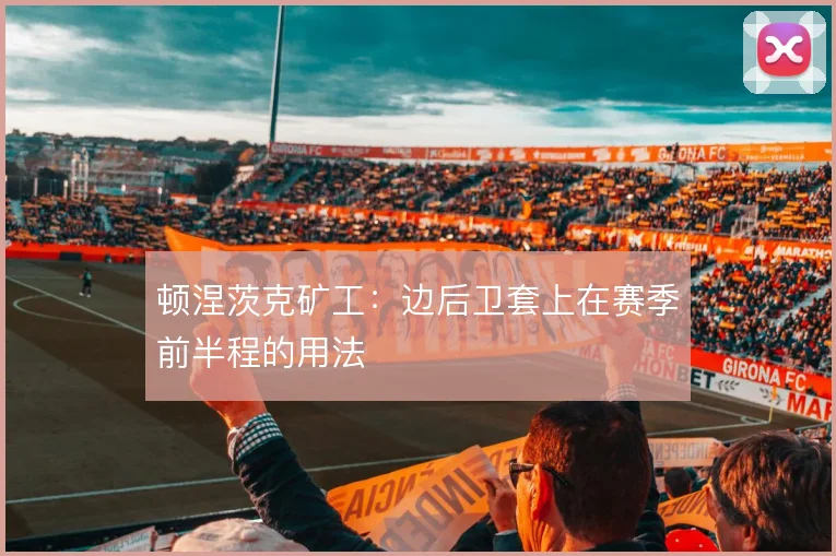 顿涅茨克矿工：边后卫套上在赛季前半程的用法