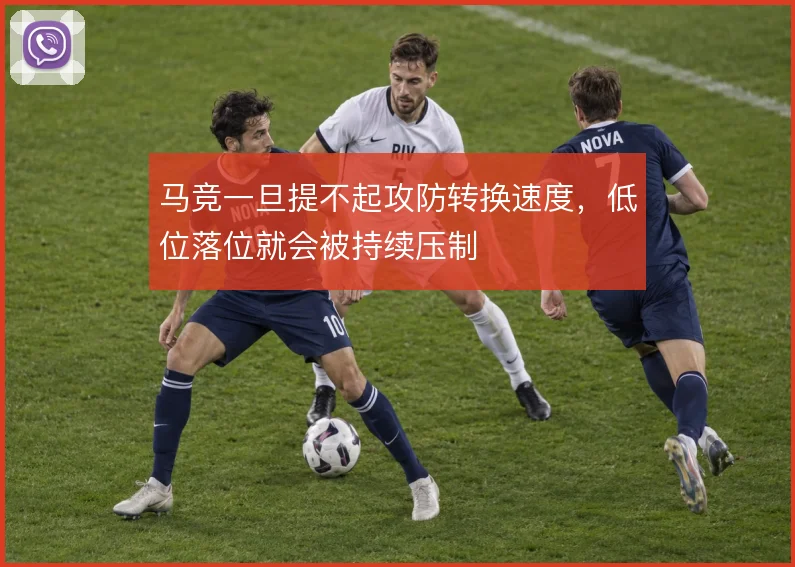 马竞一旦提不起攻防转换速度，低位落位就会被持续压制