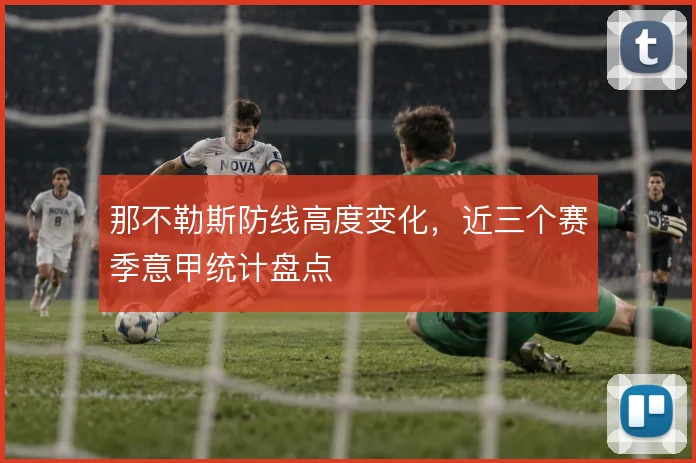 那不勒斯防线高度变化,近三个赛季意甲统计盘点