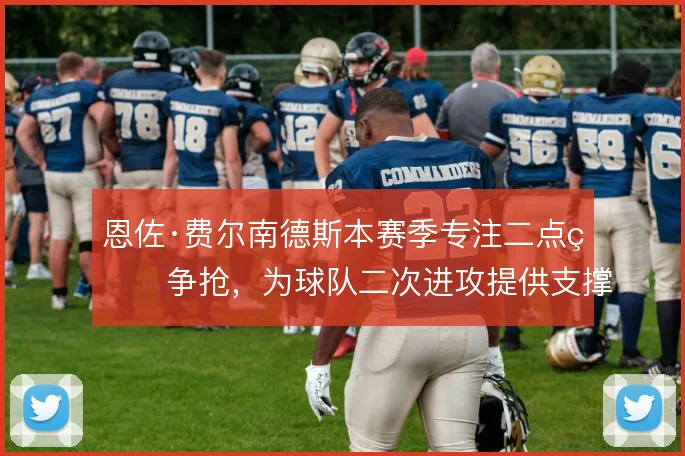 恩佐·费尔南德斯本赛季专注二点球争抢，为球队二次进攻提供支撑