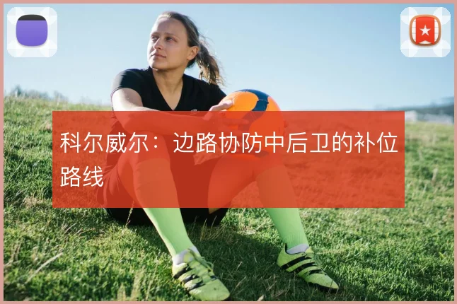 科尔威尔：边路协防中后卫的补位路线