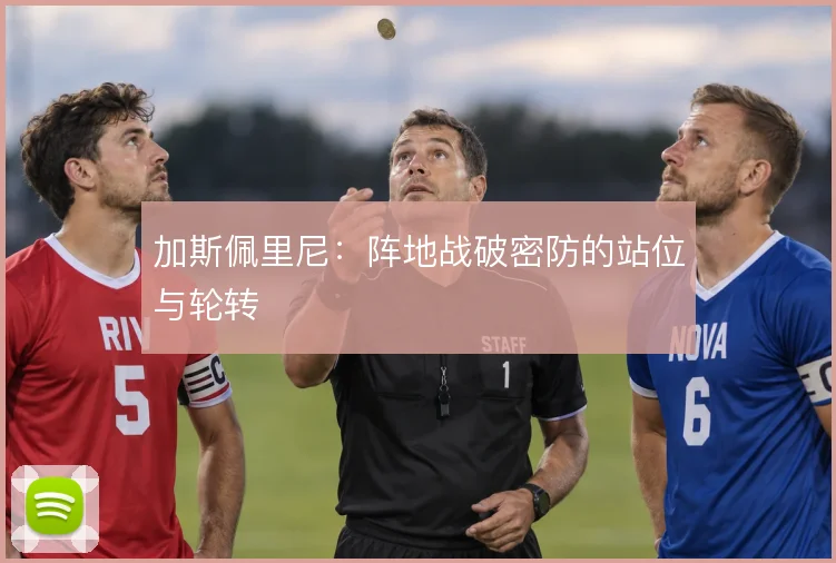加斯佩里尼:阵地战破密防的站位与轮转