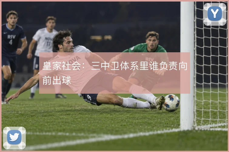 皇家社会：三中卫体系里谁负责向前出球