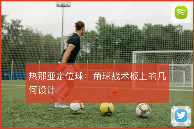 热那亚定位球：角球战术板上的几何设计