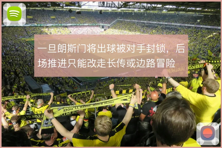 一旦朗斯门将出球被对手封锁,后场推进只能改走长传或边路冒险