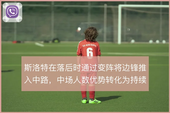 斯洛特在落后时通过变阵将边锋推入中路,中场人数优势转化为持续压制