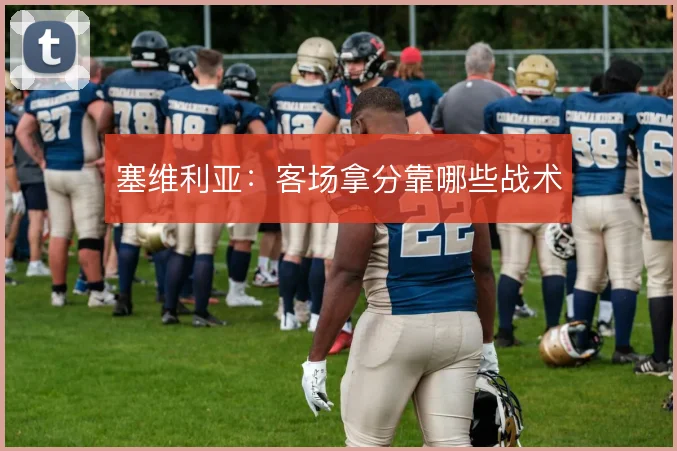 塞维利亚:客场拿分靠哪些战术