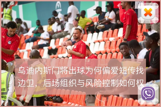 乌迪内斯门将出球为何偏爱短传找边卫，后场组织与风险控制如何权衡