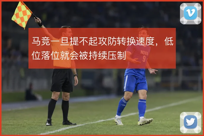 马竞一旦提不起攻防转换速度,低位落位就会被持续压制