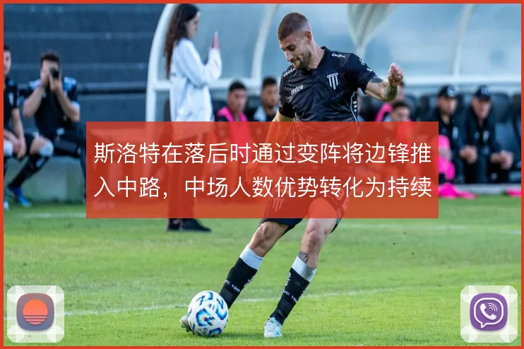斯洛特在落后时通过变阵将边锋推入中路，中场人数优势转化为持续压制