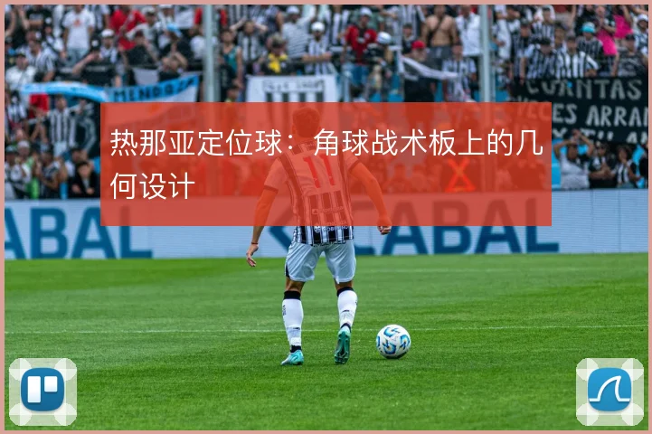 热那亚定位球：角球战术板上的几何设计
