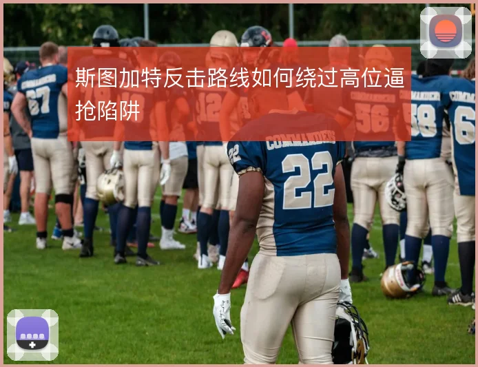 斯图加特反击路线如何绕过高位逼抢陷阱