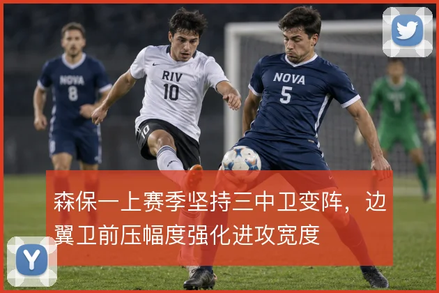 森保一上赛季坚持三中卫变阵,边翼卫前压幅度强化进攻宽度