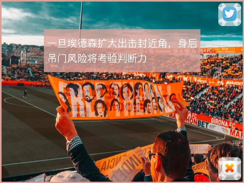 一旦埃德森扩大出击封近角,身后吊门风险将考验判断力