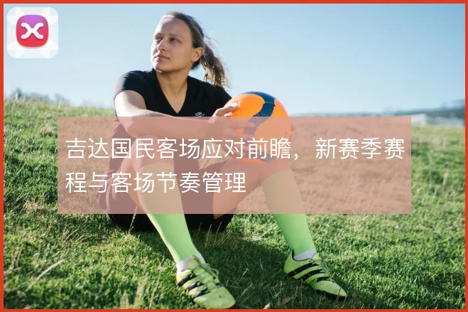 吉达国民客场应对前瞻，新赛季赛程与客场节奏管理