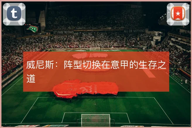 威尼斯:阵型切换在意甲的生存之道