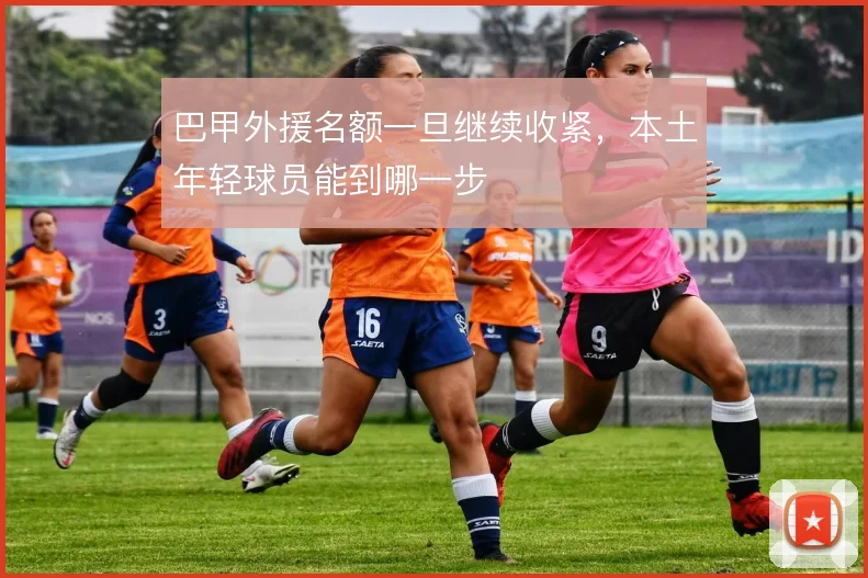 巴甲外援名额一旦继续收紧，本土年轻球员能到哪一步